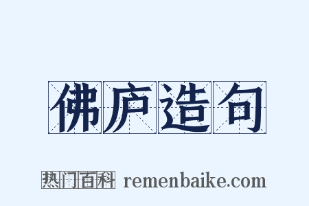 佛庐造句是什么意思的图片